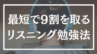 共通9割狙える真の「リスニング」の勉強法とは?