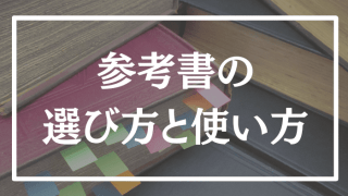 【独学】最短最速で伸ばす参考書の進め方と選び方