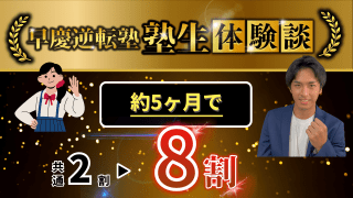 【逆転エピソード】5ヶ月で共通英語が2割から8割まで上がったコツとは