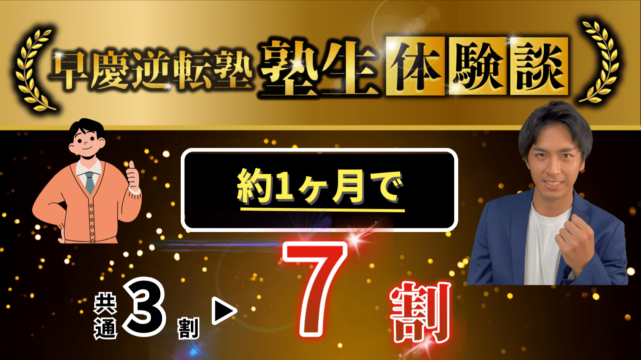 【逆転エピソード】1ヶ月で共通英語3割から7割に上がった理由とは