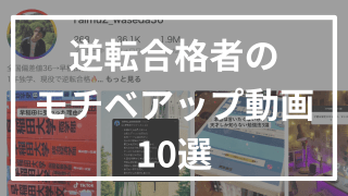 【100万回越え多数あり】逆転合格者のバズりまくった動画10選