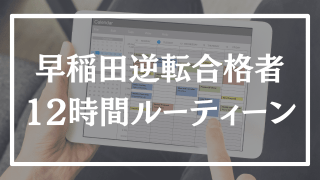 【12時間勉強】早稲田逆転合格者の一日の勉強ルーティーンはこれ