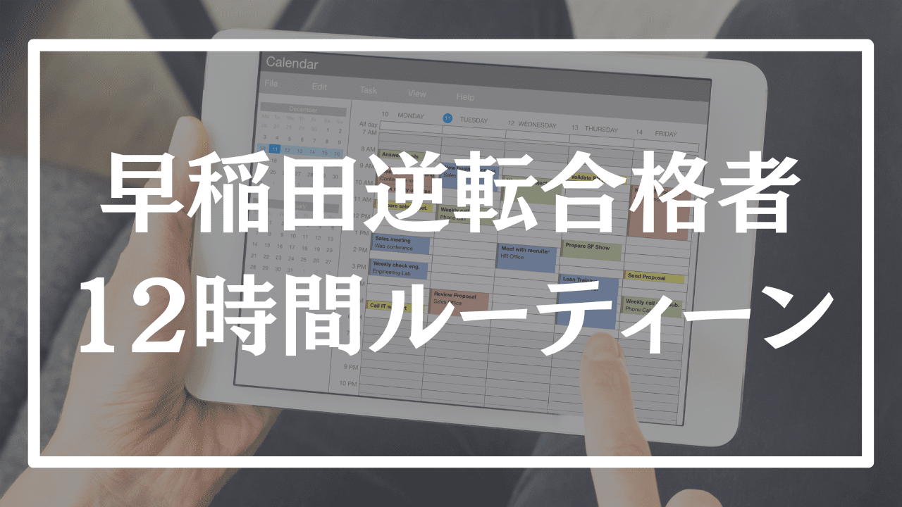 【12時間勉強】早稲田逆転合格者の一日の勉強ルーティーンはこれ