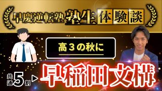【逆転合格エピソード】高3秋に共通5割から早稲田に逆転合格した理由とは?