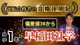 【合格体験記】偏差値36から独学1年で早稲田に逆転合格した話