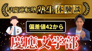 【逆転合格エピソード】偏差値42から慶應に逆転合格した勉強内容と推移