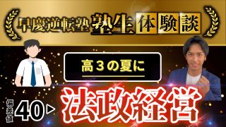 【逆転合格エピソード②】高3の7月からMARCHに逆転した子の勉強法と推移について