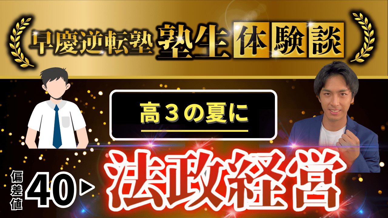 【逆転合格エピソード②】高3の7月からMARCHに逆転した子の勉強法と推移について