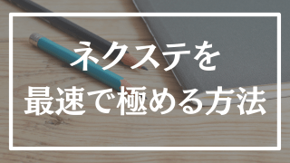 【1ヶ月未満】ネクステを最大効率で完成させる勉強法
