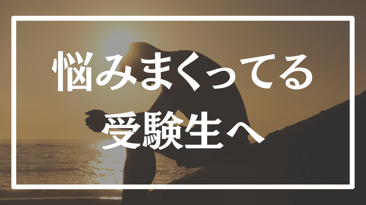 不安をサクサク解消し、受験期を楽しむメソッドはこれ