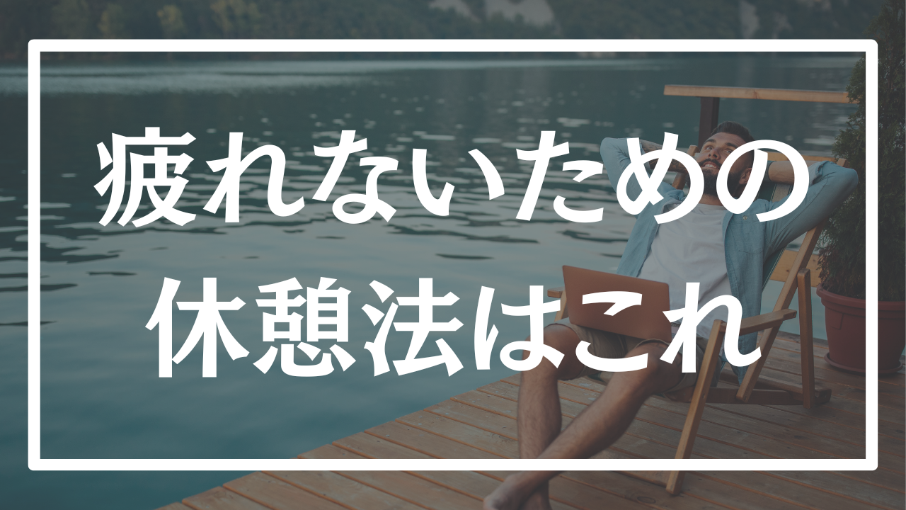 【科学的根拠】9割が知らない受験生の正しい休憩の仕方