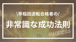 逆転合格者の非常識な成功法則①
