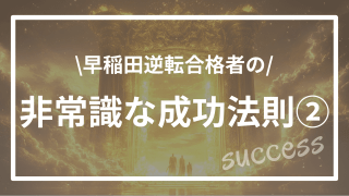 逆転合格者の非常識な成功法則②
