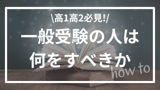 【高1高2】一般受験初心者がまず初めにすべきこと
