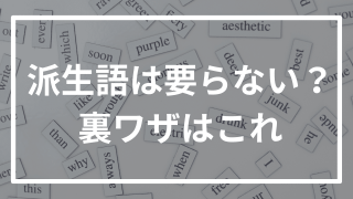 英単語の派生語は要らない?早稲田に受かった裏技はこれ