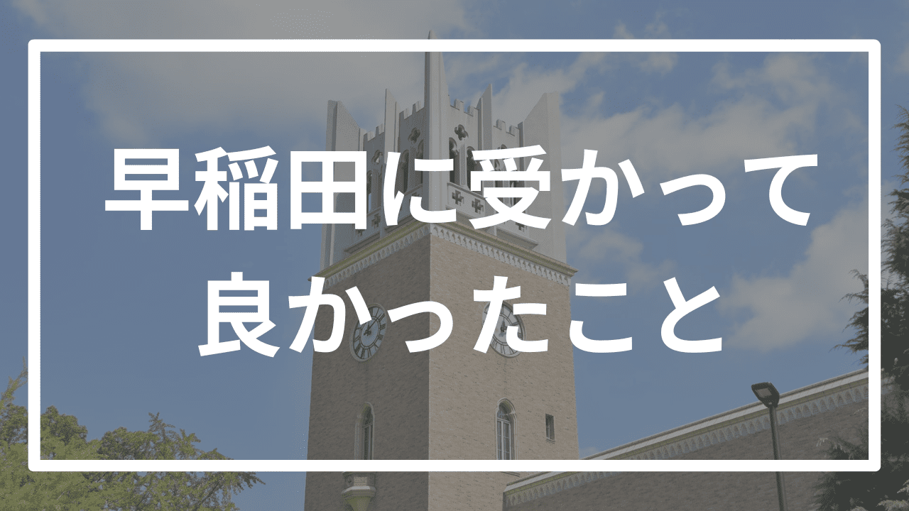 早稲田に入って良かったことを逆転合格者が厳選！