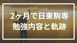 2ヶ月で日東駒専に逆絵合格した友達の参考書や勉強内容について