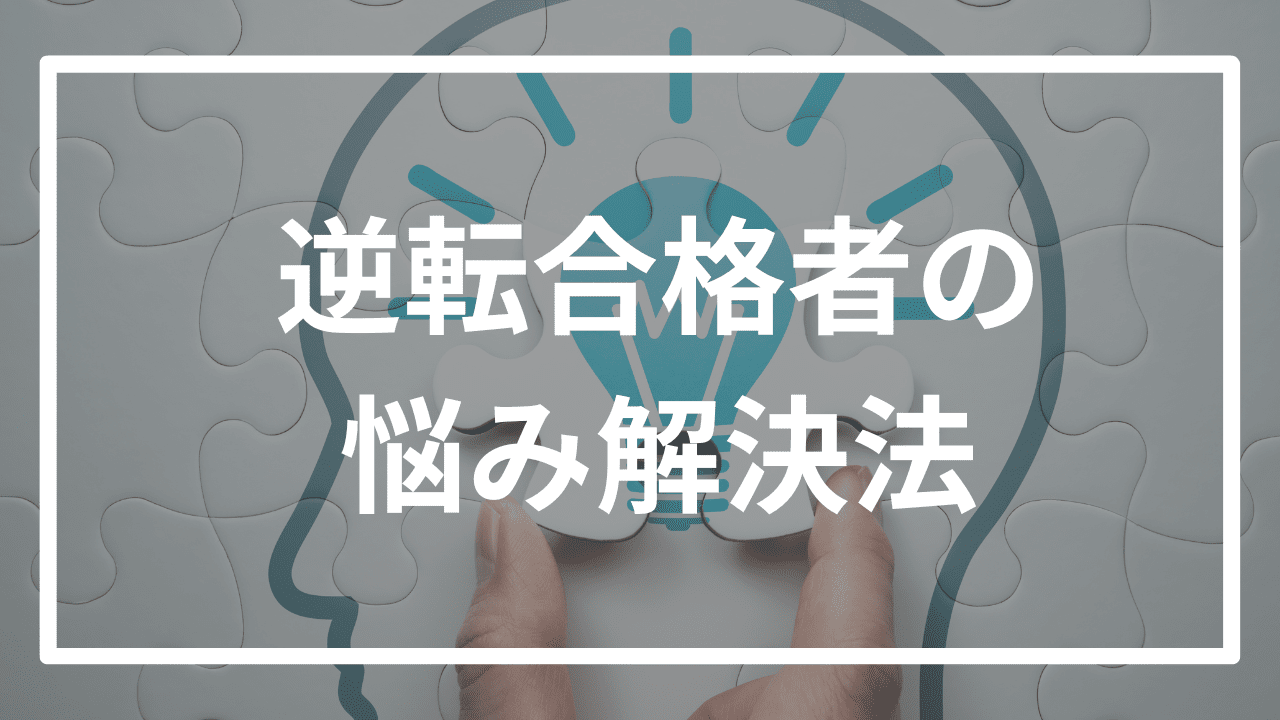 受験の悩みを全て解決する方法を逆転合格者が徹底解説！