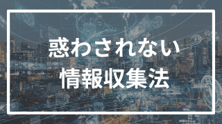 大学受験の情報収集法を逆転合格者が解説!