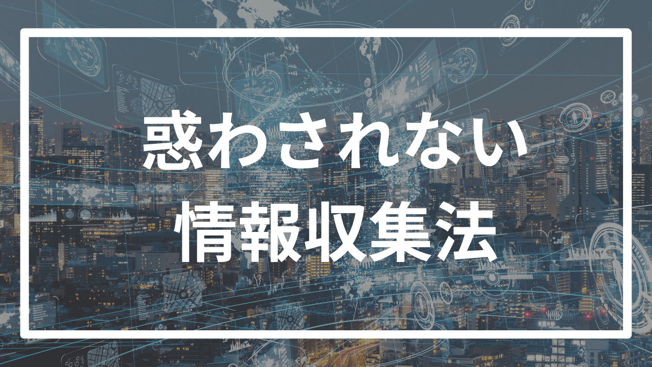 大学受験の情報収集法を逆転合格者が解説！