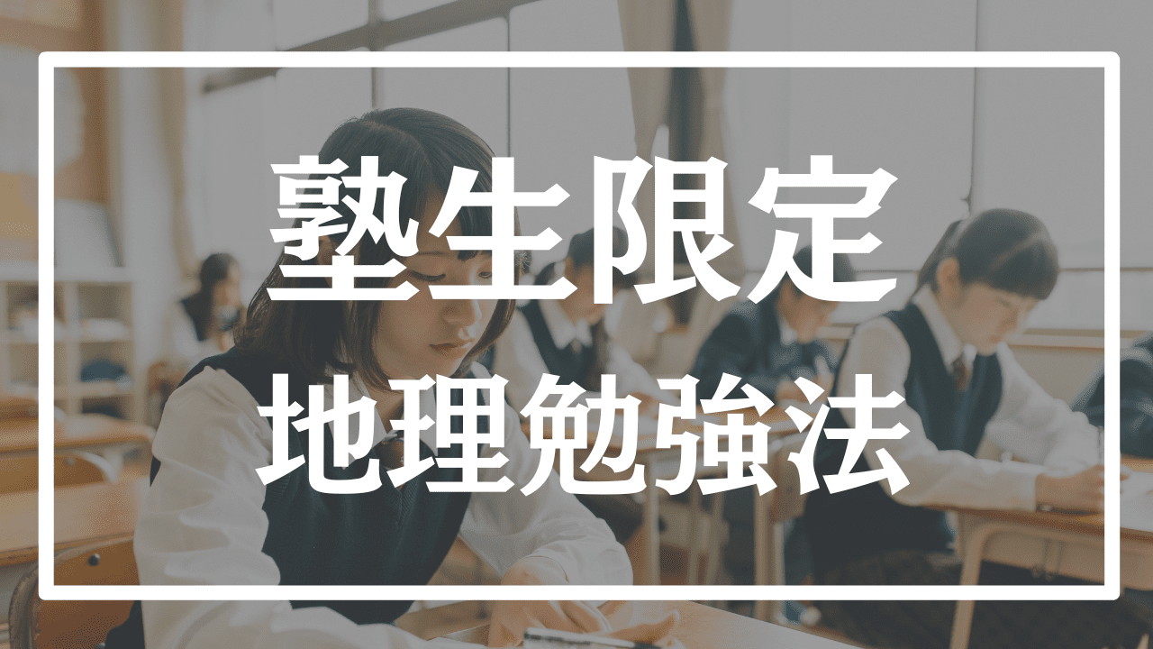 保護中: 【塾生限定】地理勉強法のマスターカリキュラム