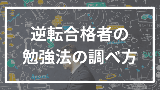 【逆転合格者が教える】自分に合う勉強法を手に入れる方法
