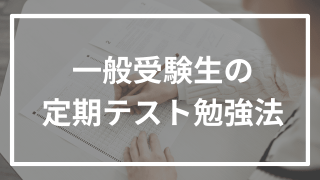 一般受験する人の定期テストとの向き合い方はこれ!