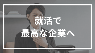 【就活】新卒で自分に合う最高な企業に就職する方法