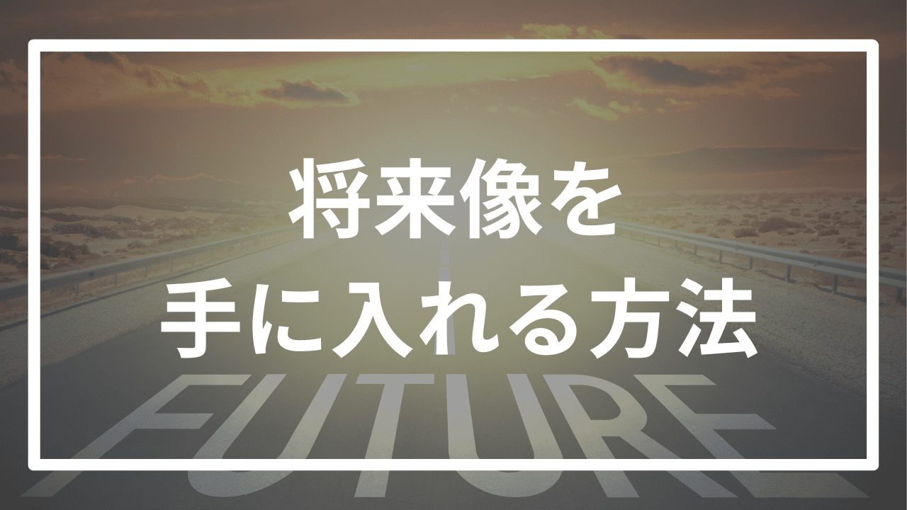 大学生のうちに考えておくべき将来像について