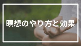 【瞑想】受験生のメンタルを大安定させるマインドフルネスについて