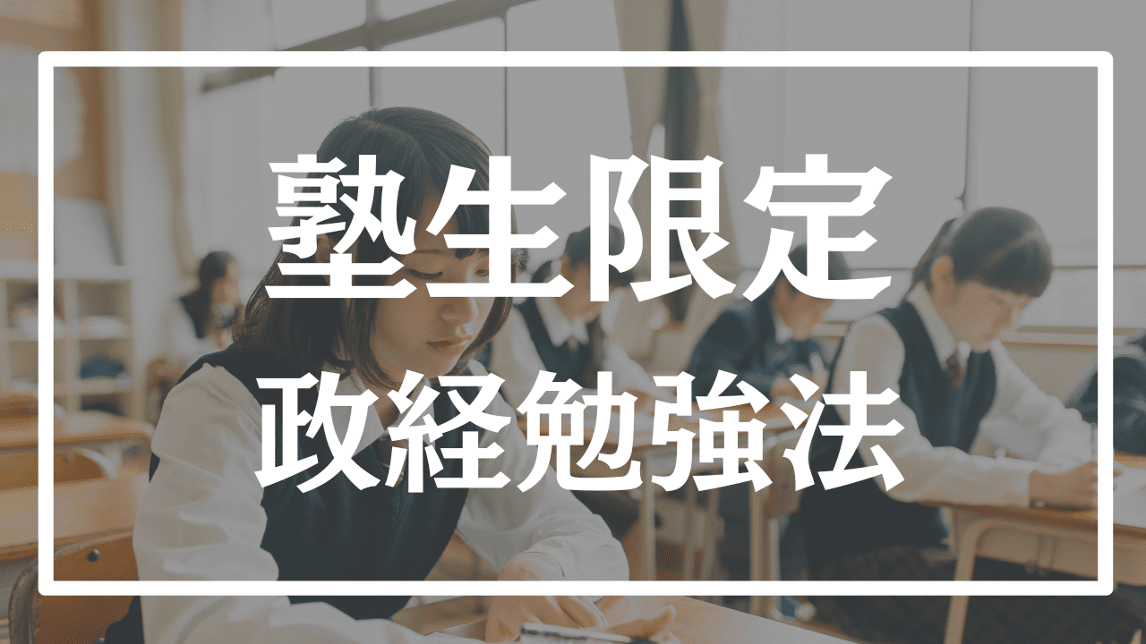 保護中: 【塾生限定】政治経済勉強法のマスターカリキュラム
