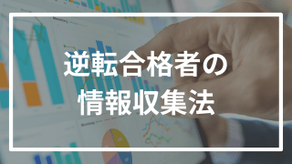 【大学受験】ネットでの検索方法を逆転合格者が解説!