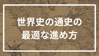 世界史の通史の進め方を逆転合格者が徹底解説!