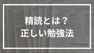 精読とは?英語長文を解くために必須の勉強法を逆転合格者が解説!