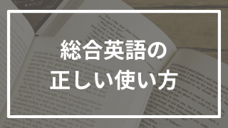 総合英語の正しい使い方を逆転合格者が徹底解説!