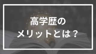 高学歴のメリットについて、早稲田逆転合格者が解説!