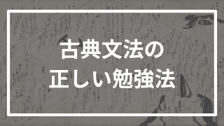 古典文法を最速最短で極める参考書ルートと勉強法