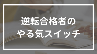 【エピソード】逆転合格者の勉強のスイッチが入った瞬間5選