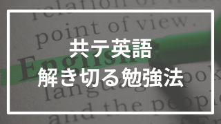 共テ英語を時間以内に解き切る勉強法を逆転合格者が解説!
