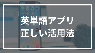 【爆速】英単語アプリを有効活用して爆速で英単語を覚える方法