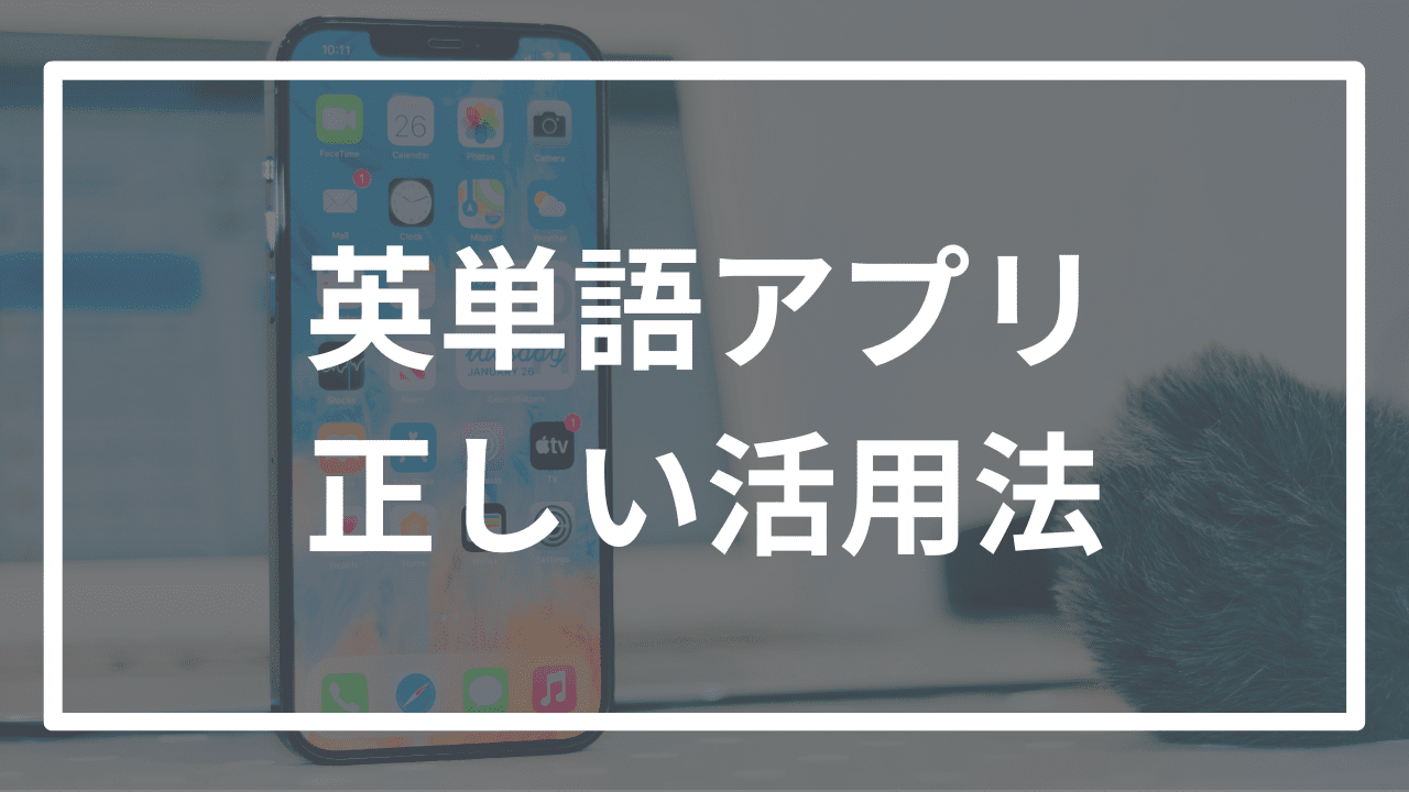 【爆速】英単語アプリを有効活用して爆速で英単語を覚える方法