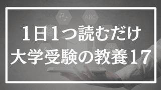 【第17回】1日1つ、読むだけで分かる大学受験の教養365