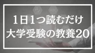 【第20回】1日1つ、読むだけで分かる大学受験の教養365
