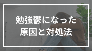 【エピソード】私が勉強鬱になり、文字が読めなくなった原因と回復方法