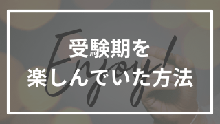 受験勉強をガチで楽しめた理由を逆転合格者が解説します!