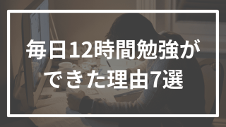 【激変】勉強嫌いのバカが毎日12時間勉強をしていた理由7選