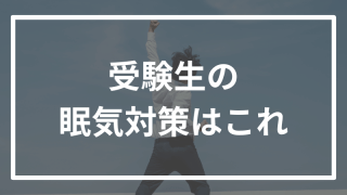 毎日眠すぎる受験生が絶対に真似すべきコツを大公開