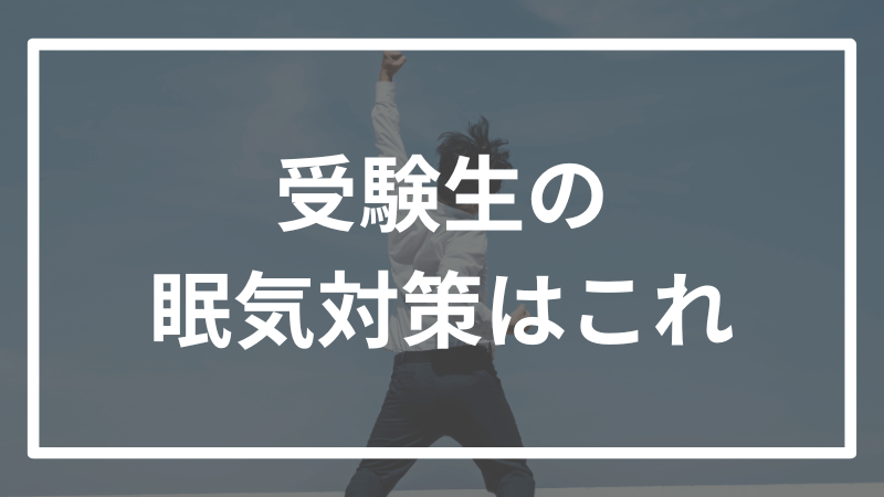 毎日眠すぎる受験生が絶対に真似すべきコツを大公開