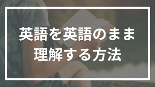 英語を英語のまま理解するとは?早稲田逆転合格者が徹底解説!