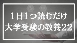 【第22回】1日1つ、読むだけで分かる大学受験の教養365